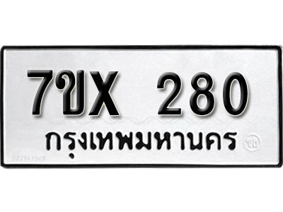 รับจองทะเบียนรถเลข 280 หมวดใหม่จากกรมขนส่ง จองทะเบียน 280
