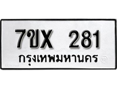 รับจองทะเบียนรถเลข 281 หมวดใหม่จากกรมขนส่ง จองทะเบียน 281