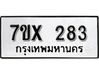 รับจองทะเบียนรถเลข 283 หมวดใหม่จากกรมขนส่ง จองทะเบียน 283