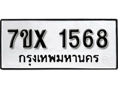 รับจองทะเบียนรถเลข 1568 หมวดใหม่จากกรมขนส่ง จองทะเบียน 1568