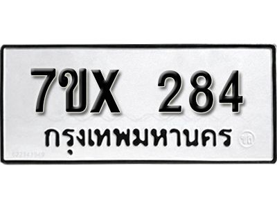 รับจองทะเบียนรถเลข 284 หมวดใหม่จากกรมขนส่ง จองทะเบียน 284
