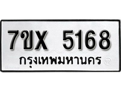 รับจองทะเบียนรถเลข 5168 หมวดใหม่จากกรมขนส่ง จองทะเบียน 5168