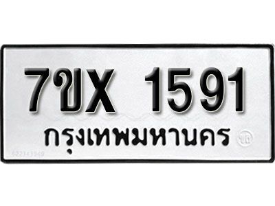 รับจองทะเบียนรถเลข 1591 หมวดใหม่จากกรมขนส่ง จองทะเบียน1591