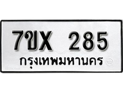 รับจองทะเบียนรถเลข 285 หมวดใหม่จากกรมขนส่ง จองทะเบียน 285