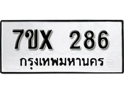 รับจองทะเบียนรถเลข 286 หมวดใหม่จากกรมขนส่ง จองทะเบียน 286