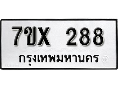 รับจองทะเบียนรถเลข 288 หมวดใหม่จากกรมขนส่ง จองทะเบียน 288