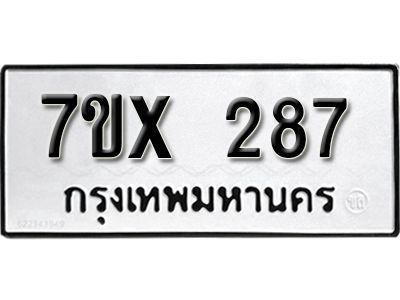 รับจองทะเบียนรถเลข 287 หมวดใหม่จากกรมขนส่ง จองทะเบียน 287