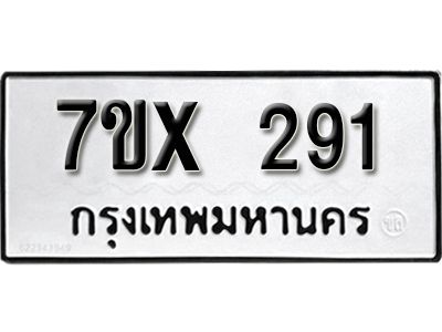 รับจองทะเบียนรถเลข 291 หมวดใหม่จากกรมขนส่ง จองทะเบียน 291