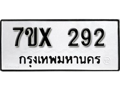 รับจองทะเบียนรถเลข 292 หมวดใหม่จากกรมขนส่ง จองทะเบียน 292
