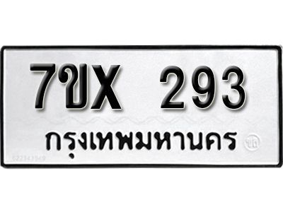 รับจองทะเบียนรถเลข 293 หมวดใหม่จากกรมขนส่ง จองทะเบียน 293