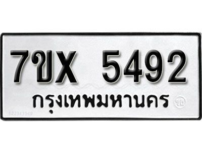 รับจองทะเบียนรถเลข 5492 หมวดใหม่จากกรมขนส่ง จองทะเบียน 5492