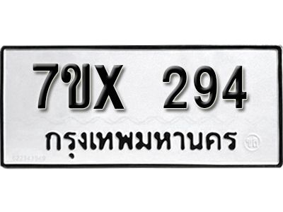 รับจองทะเบียนรถเลข 294 หมวดใหม่จากกรมขนส่ง จองทะเบียน 294
