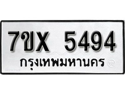 รับจองทะเบียนรถเลข 5494 หมวดใหม่จากกรมขนส่ง จองทะเบียน 5494