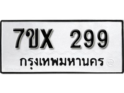 รับจองทะเบียนรถเลข 299 หมวดใหม่จากกรมขนส่ง จองทะเบียน 299
