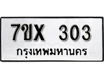 รับจองทะเบียนรถเลข 303 หมวดใหม่จากกรมขนส่ง จองทะเบียน 303