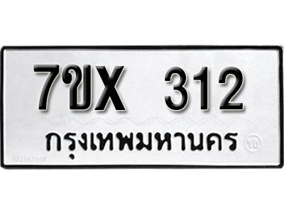 รับจองทะเบียนรถเลข 312 หมวดใหม่จากกรมขนส่ง จองทะเบียน 312