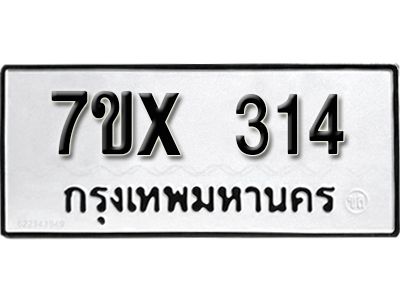 รับจองทะเบียนรถเลข 314 หมวดใหม่จากกรมขนส่ง จองทะเบียน 314