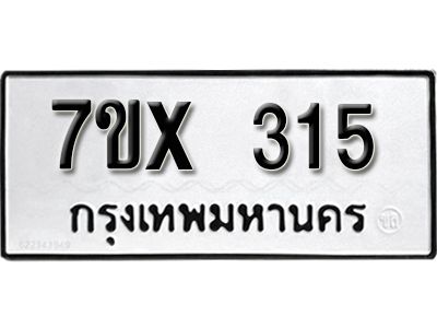 รับจองทะเบียนรถเลข 315 หมวดใหม่จากกรมขนส่ง จองทะเบียน 315