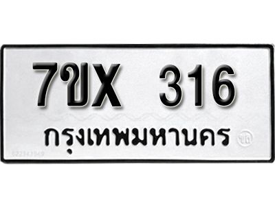 รับจองทะเบียนรถเลข 316 หมวดใหม่จากกรมขนส่ง จองทะเบียน 316