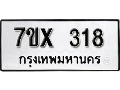รับจองทะเบียนรถเลข 318 หมวดใหม่จากกรมขนส่ง จองทะเบียน 318
