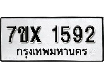 รับจองทะเบียนรถเลข 1592 หมวดใหม่จากกรมขนส่ง จองทะเบียน 1592