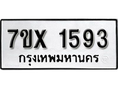 รับจองทะเบียนรถเลข 1593 หมวดใหม่จากกรมขนส่ง จองทะเบียน 1593