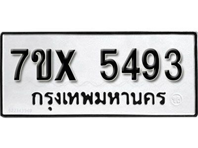 รับจองทะเบียนรถเลข 5493 หมวดใหม่จากกรมขนส่ง จองทะเบียน 5493
