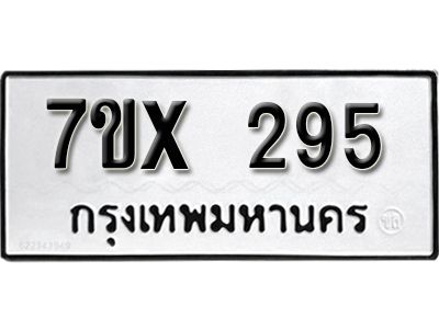 รับจองทะเบียนรถเลข 295 หมวดใหม่จากกรมขนส่ง จองทะเบียน 295