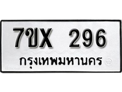รับจองทะเบียนรถเลข 296 หมวดใหม่จากกรมขนส่ง จองทะเบียน 296