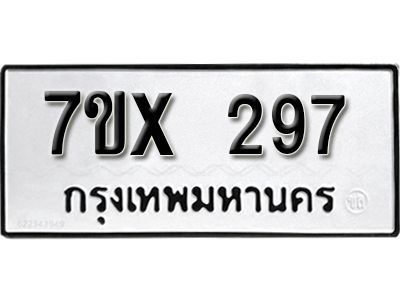 รับจองทะเบียนรถเลข 297 หมวดใหม่จากกรมขนส่ง จองทะเบียน 297