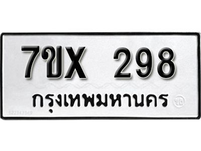 รับจองทะเบียนรถเลข 298 หมวดใหม่จากกรมขนส่ง จองทะเบียน 298
