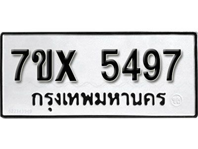 รับจองทะเบียนรถเลข 5497 หมวดใหม่จากกรมขนส่ง จองทะเบียน 5497