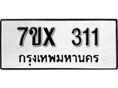 รับจองทะเบียนรถเลข 311 หมวดใหม่จากกรมขนส่ง จองทะเบียน 311