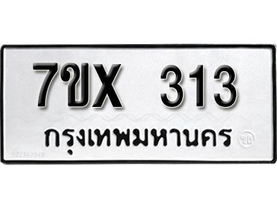 รับจองทะเบียนรถเลข 313 หมวดใหม่จากกรมขนส่ง จองทะเบียน 313