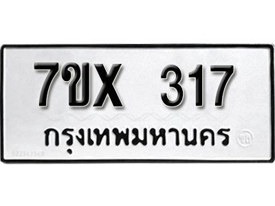 รับจองทะเบียนรถเลข 317 หมวดใหม่จากกรมขนส่ง จองทะเบียน 317