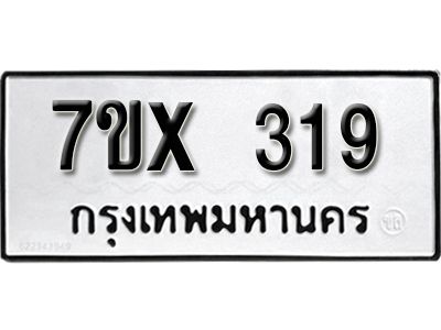 รับจองทะเบียนรถเลข 319 หมวดใหม่จากกรมขนส่ง จองทะเบียน 319