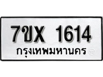 รับจองทะเบียนรถเลข 1614 หมวดใหม่จากกรมขนส่ง จองทะเบียน 1614