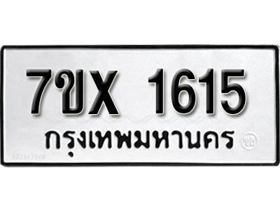 รับจองทะเบียนรถเลข 1615 หมวดใหม่จากกรมขนส่ง จองทะเบียน 1615
