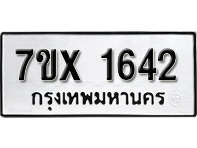 รับจองทะเบียนรถเลข 1642 หมวดใหม่จากกรมขนส่ง จองทะเบียน 1642