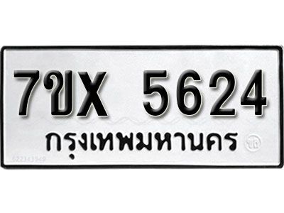 รับจองทะเบียนรถเลข 5624 หมวดใหม่จากกรมขนส่ง จองทะเบียน 5624