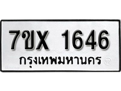 รับจองทะเบียนรถเลข 1646 หมวดใหม่จากกรมขนส่ง จองทะเบียน 1646
