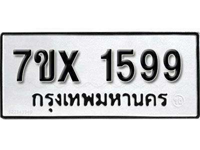 รับจองทะเบียนรถเลข 1599 หมวดใหม่จากกรมขนส่ง จองทะเบียน 1599