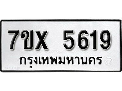 รับจองทะเบียนรถเลข 5619 หมวดใหม่จากกรมขนส่ง จองทะเบียน 5619