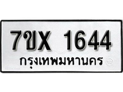 รับจองทะเบียนรถเลข 1644 หมวดใหม่จากกรมขนส่ง จองทะเบียน 1644