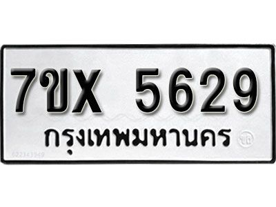 รับจองทะเบียนรถเลข 5629 หมวดใหม่จากกรมขนส่ง จองทะเบียน 5629