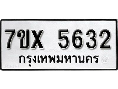 รับจองทะเบียนรถเลข 5632 หมวดใหม่จากกรมขนส่ง จองทะเบียน 5632