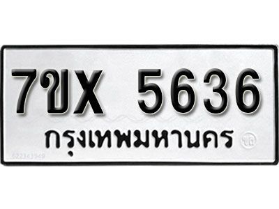 รับจองทะเบียนรถเลข 5636 หมวดใหม่จากกรมขนส่ง จองทะเบียน 5636