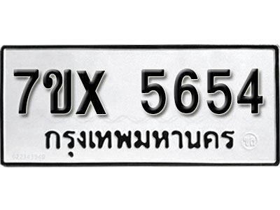 รับจองทะเบียนรถเลข 5654 หมวดใหม่จากกรมขนส่ง จองทะเบียน 5654