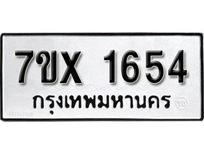 รับจองทะเบียนรถเลข 1654 หมวดใหม่จากกรมขนส่ง จองทะเบียน 1654