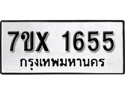 รับจองทะเบียนรถเลข 1655 หมวดใหม่จากกรมขนส่ง จองทะเบียน 1655